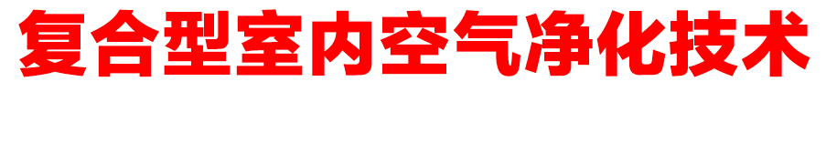 化大阳光复合型室内空气净化技术